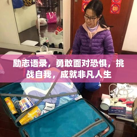 勵(lì)志語錄，勇敢面對恐懼，挑戰(zhàn)自我，成就非凡人生