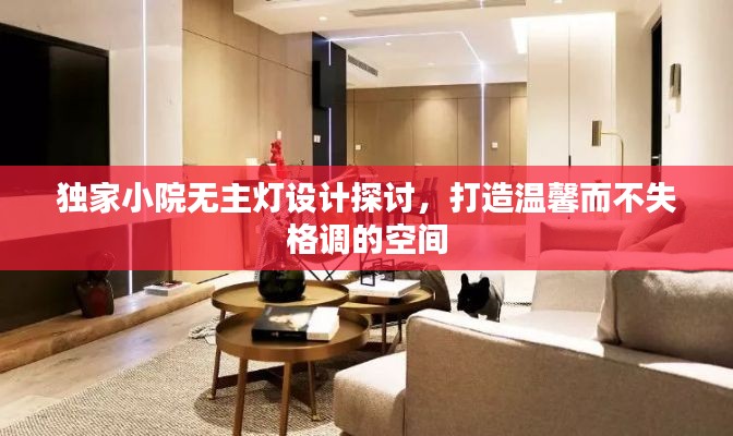 獨(dú)家小院無(wú)主燈設(shè)計(jì)探討，打造溫馨而不失格調(diào)的空間