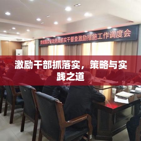 激勵干部抓落實，策略與實踐之道