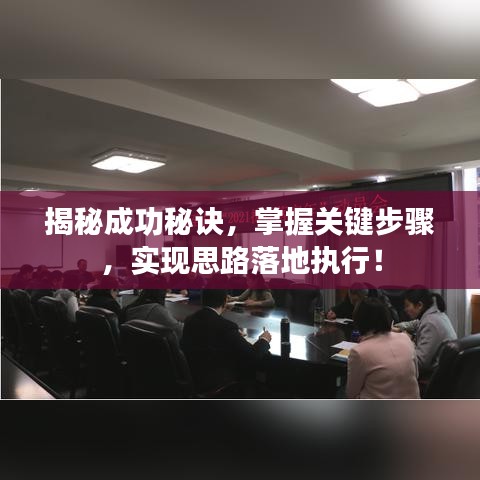 揭秘成功秘訣，掌握關(guān)鍵步驟，實(shí)現(xiàn)思路落地執(zhí)行！