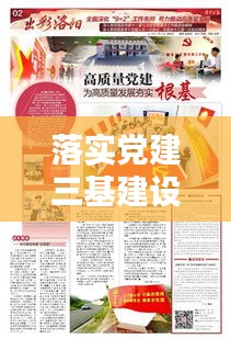 落實(shí)黨建三基建設(shè)，夯實(shí)黨的執(zhí)政根基