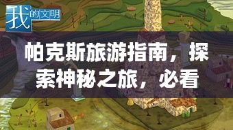 帕克斯旅游指南，探索神秘之旅，必看的攻略秘籍！