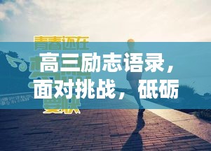 高三勵(lì)志語錄，面對(duì)挑戰(zhàn)，砥礪前行，戰(zhàn)勝情敵！