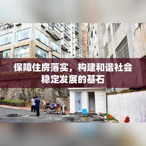 保障住房落實，構(gòu)建和諧社會穩(wěn)定發(fā)展的基石
