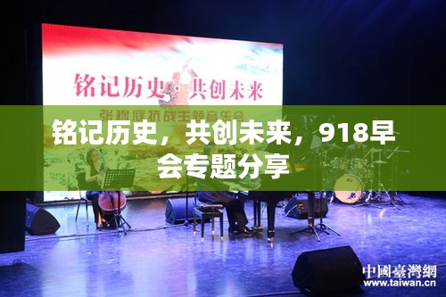 銘記歷史，共創(chuàng)未來，918早會(huì)專題分享