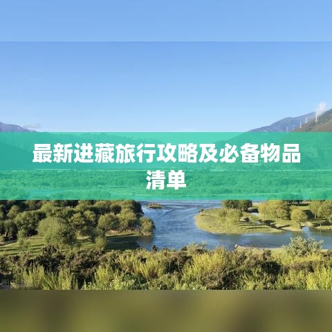 最新進藏旅行攻略及必備物品清單