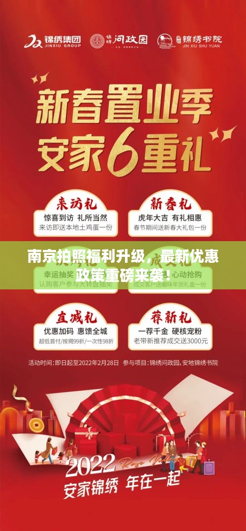 南京拍照福利升級(jí)，最新優(yōu)惠政策重磅來襲！