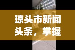 瓊頭市新聞?lì)^條，掌握地方發(fā)展新動(dòng)態(tài)，一覽無(wú)遺！