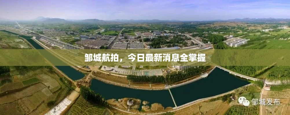 鄒城航拍，今日最新消息全掌握