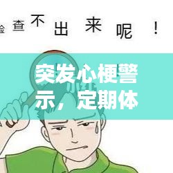 突發(fā)心梗警示，定期體檢的重要性！