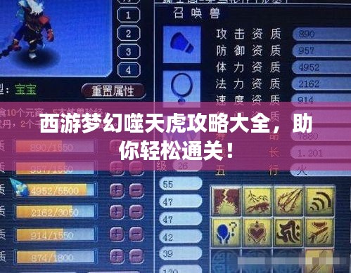 西游夢幻噬天虎攻略大全，助你輕松通關(guān)！