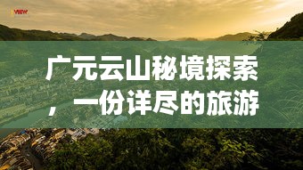 廣元云山秘境探索，一份詳盡的旅游攻略
