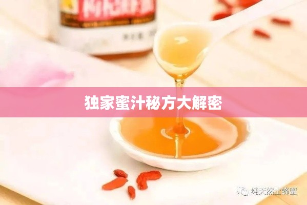 獨家蜜汁秘方大解密