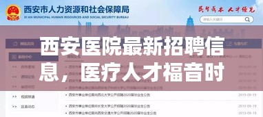 西安醫(yī)院最新招聘信息，醫(yī)療人才福音時刻來臨！