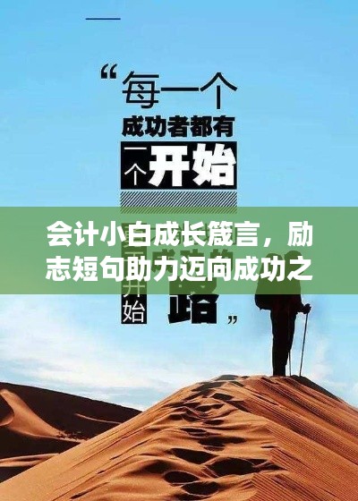 會(huì)計(jì)小白成長(zhǎng)箴言，勵(lì)志短句助力邁向成功之路