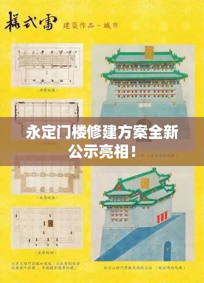 永定門樓修建方案全新公示亮相！