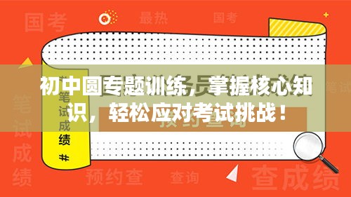 初中圓專題訓練，掌握核心知識，輕松應對考試挑戰(zhàn)！