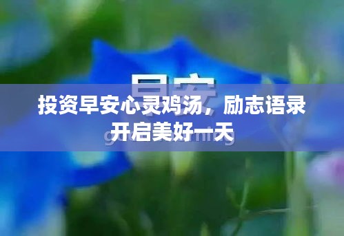 投資早安心靈雞湯，勵(lì)志語(yǔ)錄開(kāi)啟美好一天