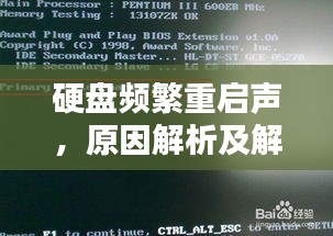 硬盤頻繁重啟聲，原因解析及解決策略
