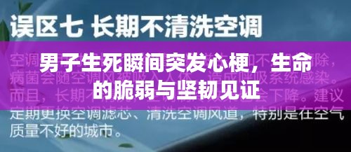 男子生死瞬間突發(fā)心梗，生命的脆弱與堅韌見證
