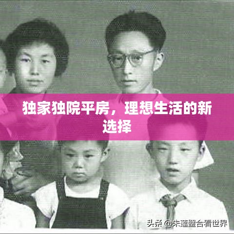 獨(dú)家獨(dú)院平房，理想生活的新選擇
