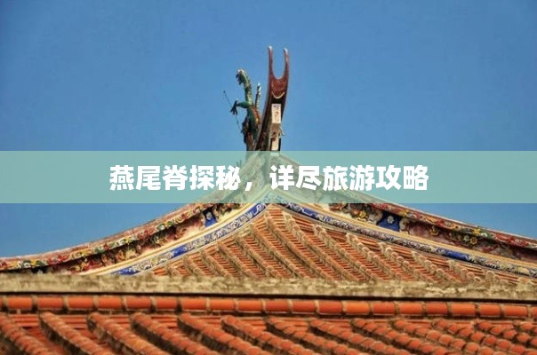 燕尾脊探秘，詳盡旅游攻略