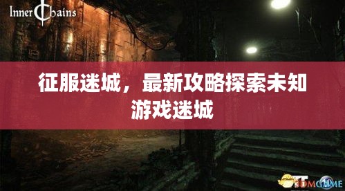 征服迷城，最新攻略探索未知游戲迷城