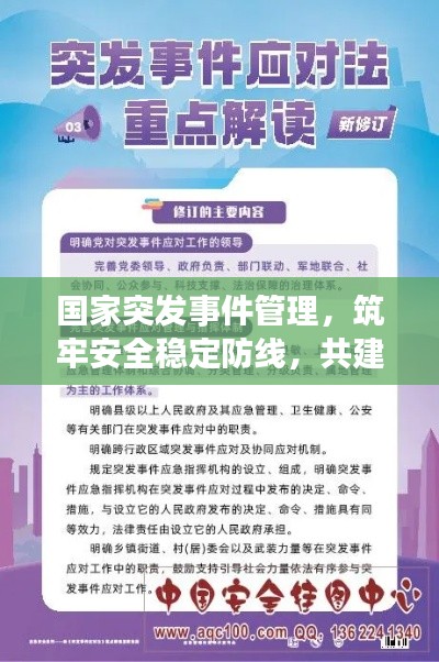 國家突發(fā)事件管理，筑牢安全穩(wěn)定防線，共建和諧社會環(huán)境