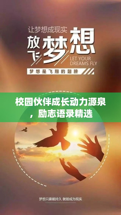 校園伙伴成長動力源泉，勵志語錄精選