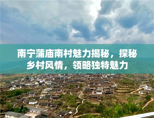 南寧蒲廟南村魅力揭秘，探秘鄉(xiāng)村風(fēng)情，領(lǐng)略獨(dú)特魅力