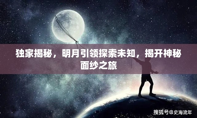 獨家揭秘，明月引領探索未知，揭開神秘面紗之旅
