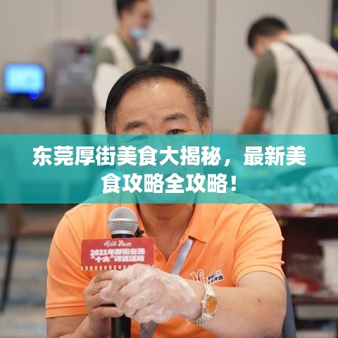 東莞厚街美食大揭秘，最新美食攻略全攻略！