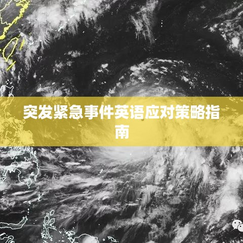 突發(fā)緊急事件英語應(yīng)對策略指南