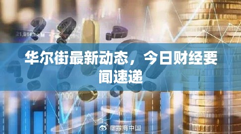 華爾街最新動(dòng)態(tài)，今日財(cái)經(jīng)要聞速遞