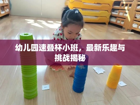 幼兒園速疊杯小班，最新樂(lè)趣與挑戰(zhàn)揭秘