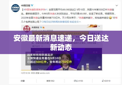安徽最新消息速遞，今日送達(dá)新動(dòng)態(tài)
