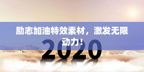 勵(lì)志加油特效素材，激發(fā)無(wú)限動(dòng)力！