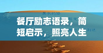 餐廳勵(lì)志語(yǔ)錄，簡(jiǎn)短啟示，照亮人生之路