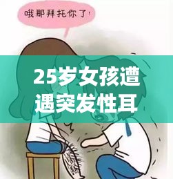 25歲女孩遭遇突發(fā)性耳鳴，揭秘原因、應對方法與預防策略