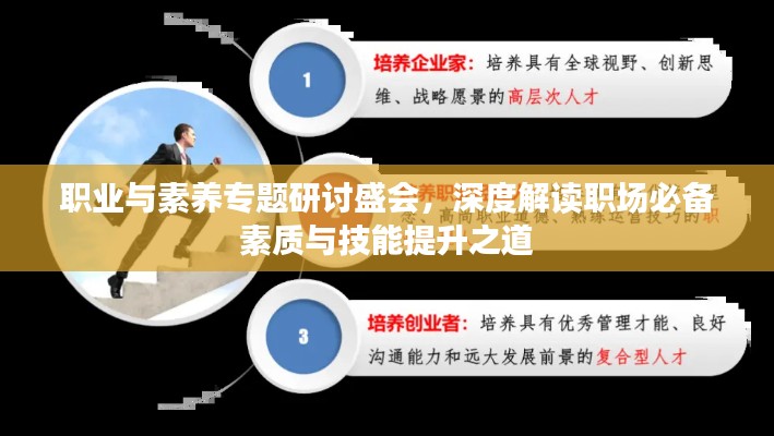 職業(yè)與素養(yǎng)專題研討盛會(huì)，深度解讀職場(chǎng)必備素質(zhì)與技能提升之道