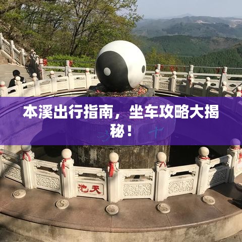 本溪出行指南，坐車攻略大揭秘！
