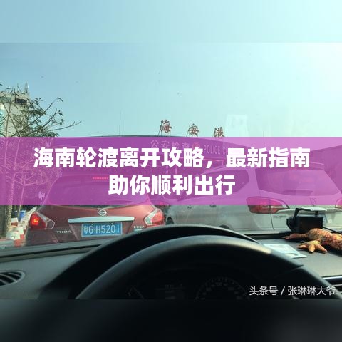 海南輪渡離開攻略，最新指南助你順利出行