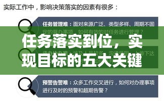 任務(wù)落實(shí)到位，實(shí)現(xiàn)目標(biāo)的五大關(guān)鍵步驟
