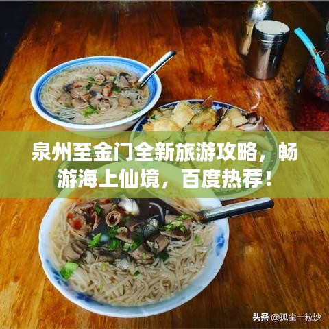 泉州至金門全新旅游攻略，暢游海上仙境，百度熱薦！