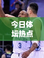 今日體壇熱點(diǎn)新聞速遞