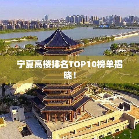 寧夏高樓排名TOP10榜單揭曉！