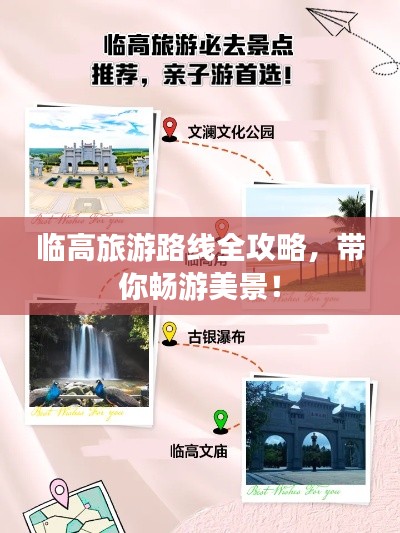 臨高旅游路線全攻略，帶你暢游美景！
