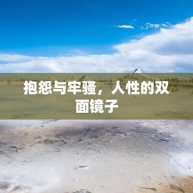 抱怨與牢騷，人性的雙面鏡子