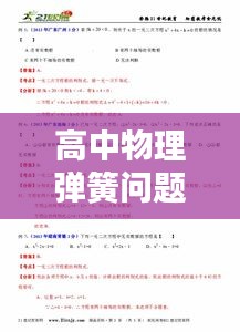 高中物理彈簧問題深度解析與應(yīng)用探討專題二