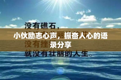 小伙勵(lì)志心聲，振奮人心的語(yǔ)錄分享